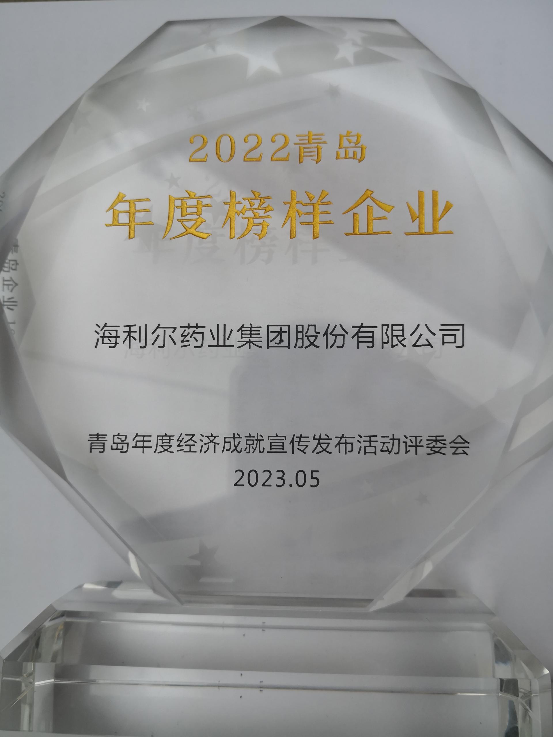 祝贺！集团获评2022青岛年度榜样企业
