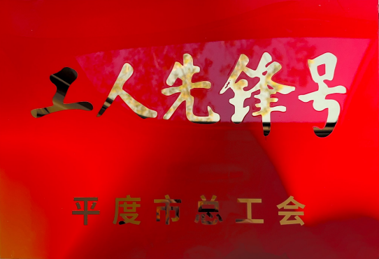 祝贺！恒宁生物HL05车间荣获2025年平度市“工人先锋号”  