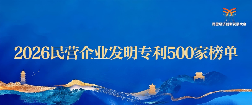 祝贺！海利尔入围2026民营企业发明专利500强！