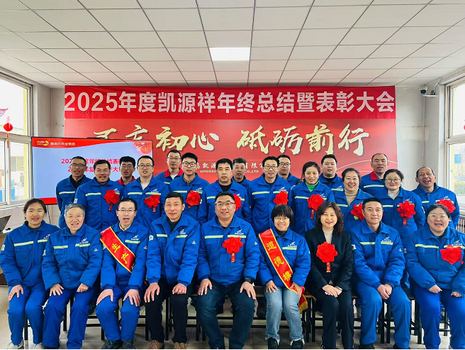 凯源祥工厂隆重召开总结表彰暨复工复产大会