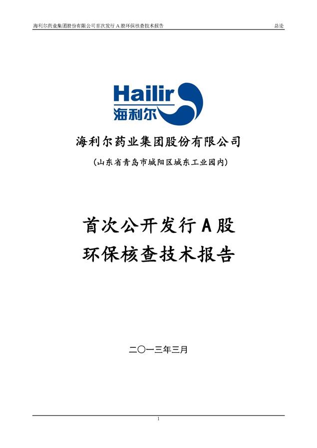 海利尔药业集团股份有限公司首次发行A股环保核查技术报告