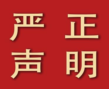 山东海利尔化工有限公司 关于丙硫菌唑的严正声明