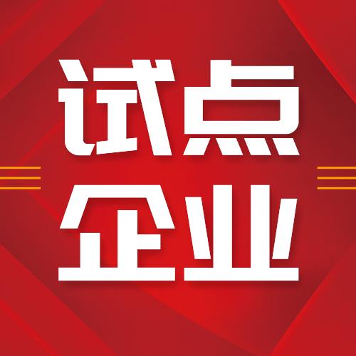 海利尔荣获“青岛市首批先进制造业和现代服务业融合发展试点”企业