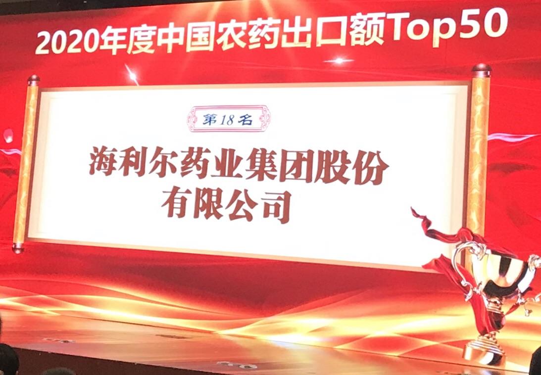 喜报！海利尔药业集团荣登2020年度“中国农药出口额TOP50第十八名